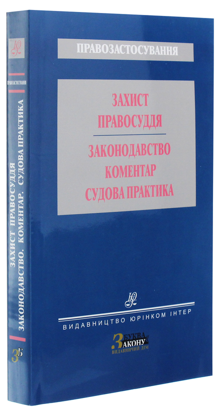Бумажная книга «Захист правосуддя. Законодавство. Коментар . Судова практика» - фото №1