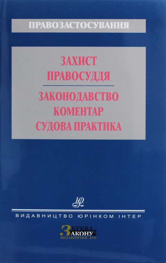 Книга Захист правосуддя. Законодавство. Коментар ....