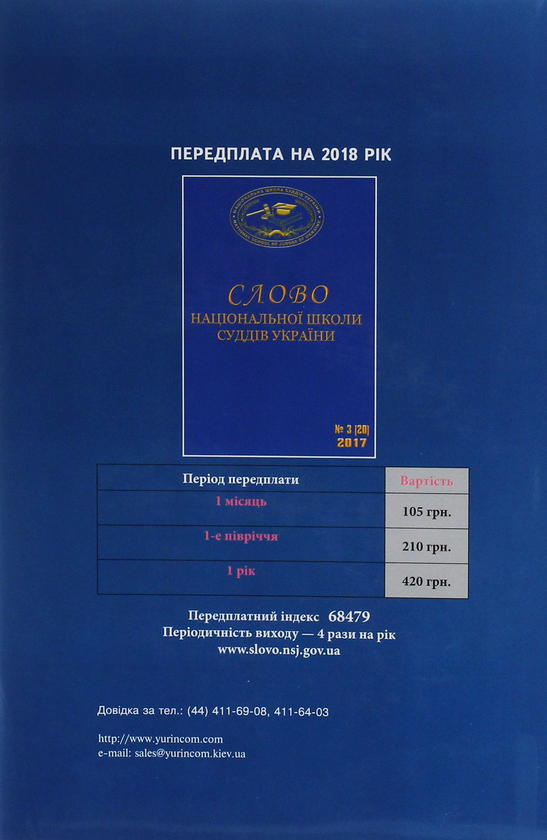 Бумажная книга «Захист правосуддя. Законодавство. Коментар . Судова практика» - фото №1