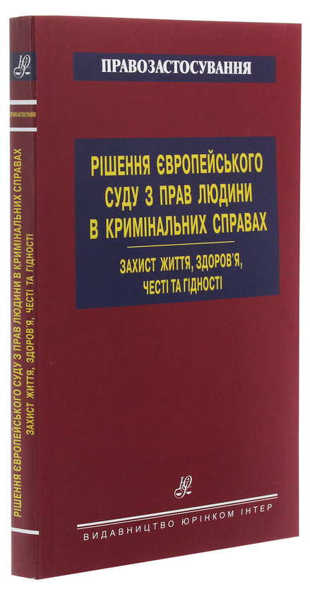 Бумажная книга «Рішення Європейського суду з прав людини в кримінальних справах. Захист життя, здоров’я, честі» - фото №1