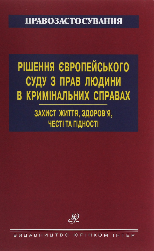 Бумажная книга «Рішення Європейського суду з прав людини в кримінальних справах. Захист життя, здоров’я, честі» - фото №1