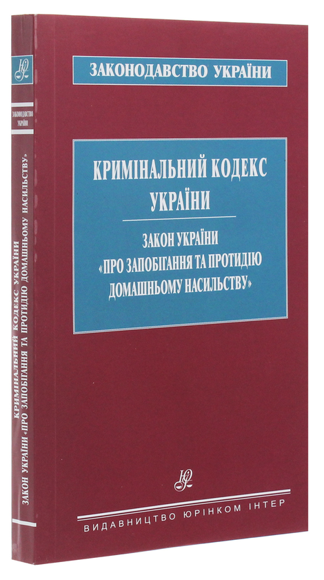 Бумажная книга «Кримінальний кодекс України. Закон України "Про запобігання та протидію домашньому насильству"» - фото №1