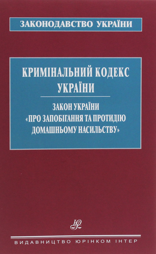Книга Кримінальний кодекс України. Закон України "Про...