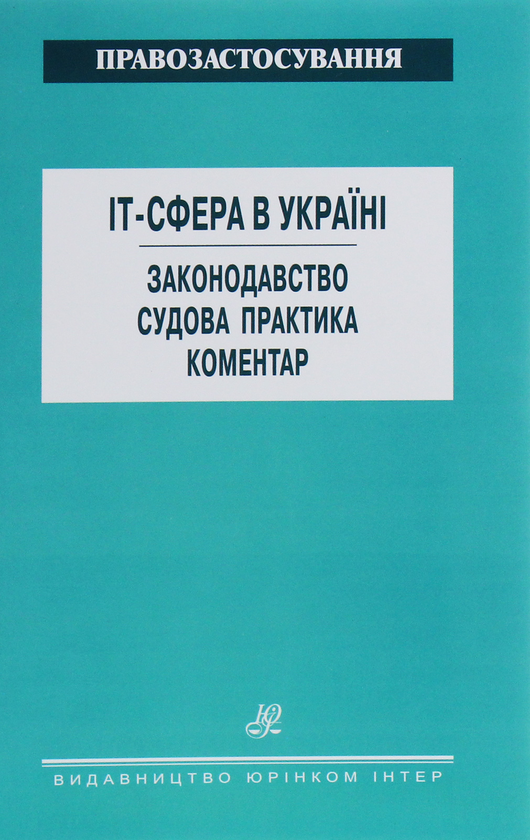 Книга IT-сфера в Україні. Законодавство. Судова практика....