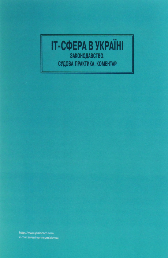 Бумажная книга «IT-сфера в Україні. Законодавство. Судова практика. Коментар» - фото №1