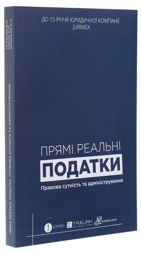 Бумажная книга «Прямі реальні податки. Правова сутність та адміністрування» - фото №1