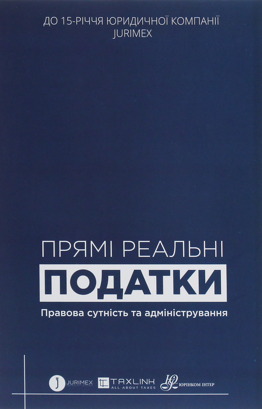 Бумажная книга «Прямі реальні податки. Правова сутність та адміністрування» - фото №1