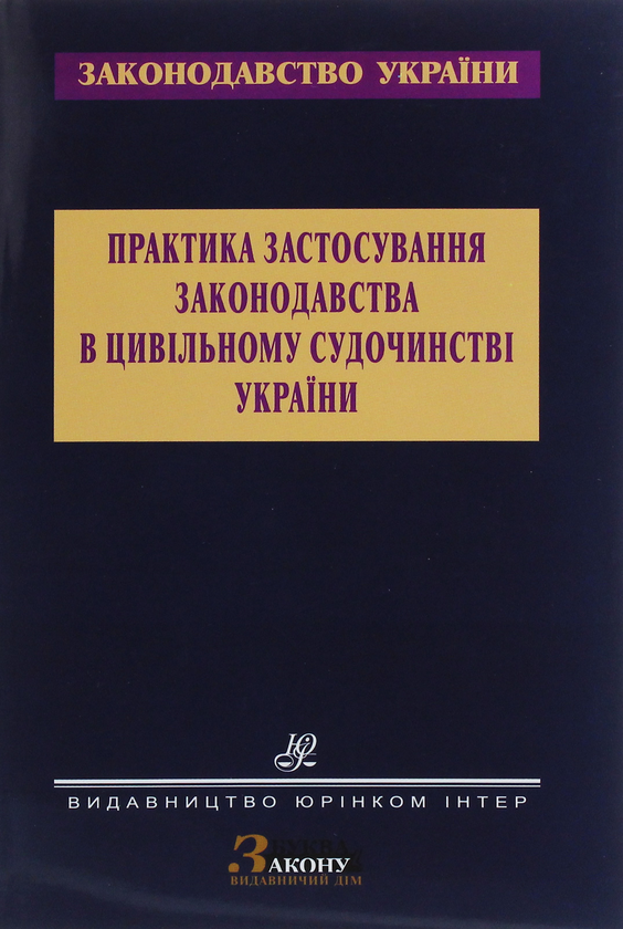 Практика застосування законодавства в цивільному судочинстві...