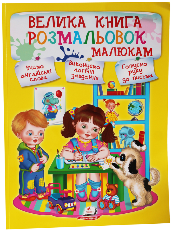 Бумажная книга «Велика книга розмальовок малюкам» - фото №1