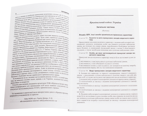 Бумажная книга «Рішення Європейського суду з прав людини в кримінальних справах. Захист життя, здоров’я, честі» - фото №1