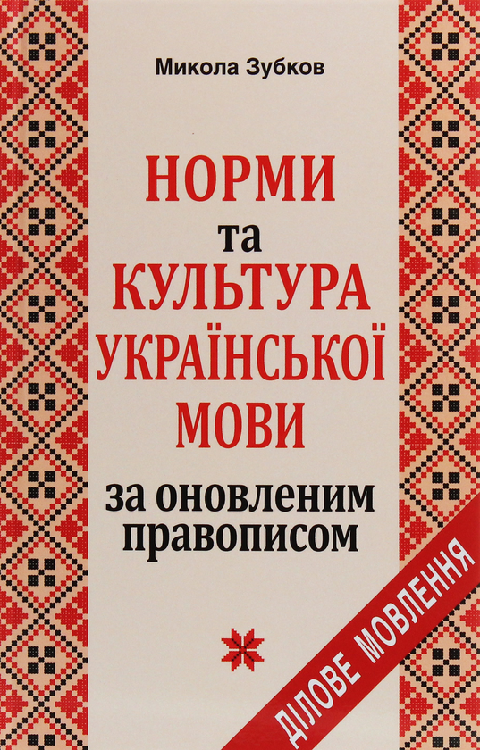 Книга Норми й культура української мови фахової спрямованости