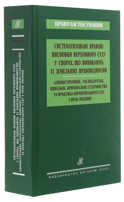 Бумажная книга «Систематизовані правові висновки Верховного Суду у спорах, що виникають із земельних правовідносин» - фото №1