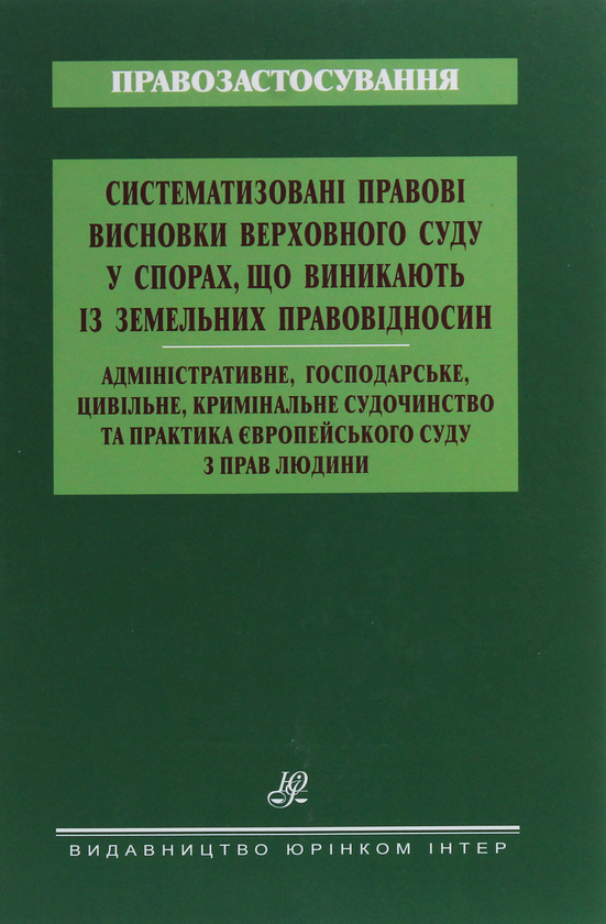 Книга Систематизовані правові висновки Верховного Суду...