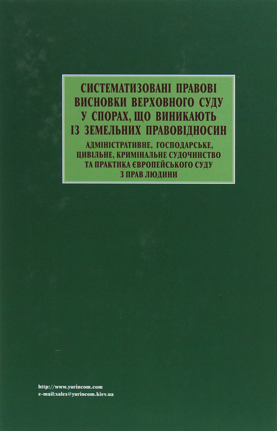 Бумажная книга «Систематизовані правові висновки Верховного Суду у спорах, що виникають із земельних правовідносин» - фото №1