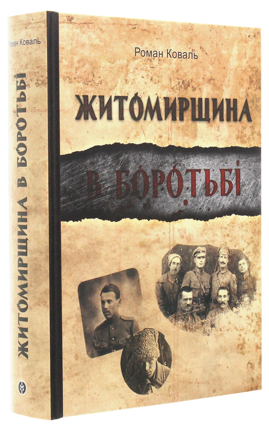Бумажная книга «Житомирщина в боротьбі», автор Роман Коваль - фото №1