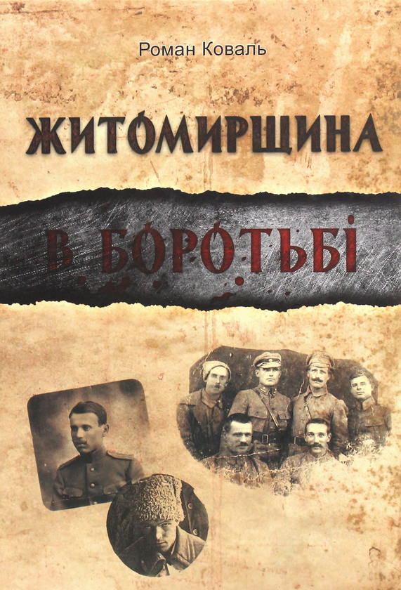 Бумажная книга «Житомирщина в боротьбі», автор Роман Коваль - фото №1