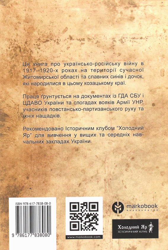 Бумажная книга «Житомирщина в боротьбі», автор Роман Коваль - фото №1