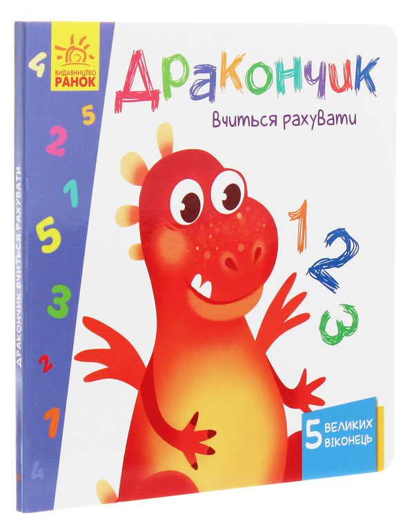 Паперова книга «Вчимося з віконцями. Дракончик вчиться рахувати», автор Ірина Сонечко - фото №1