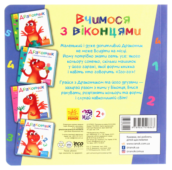 Паперова книга «Вчимося з віконцями. Дракончик вчиться рахувати», автор Ірина Сонечко - фото №1