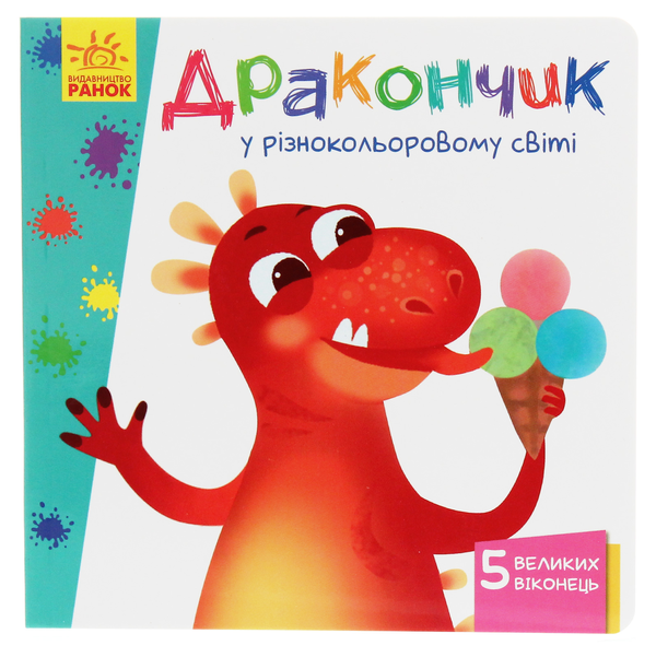 Книга Вчимося з віконцями. Дракончик у різнокольоровому...