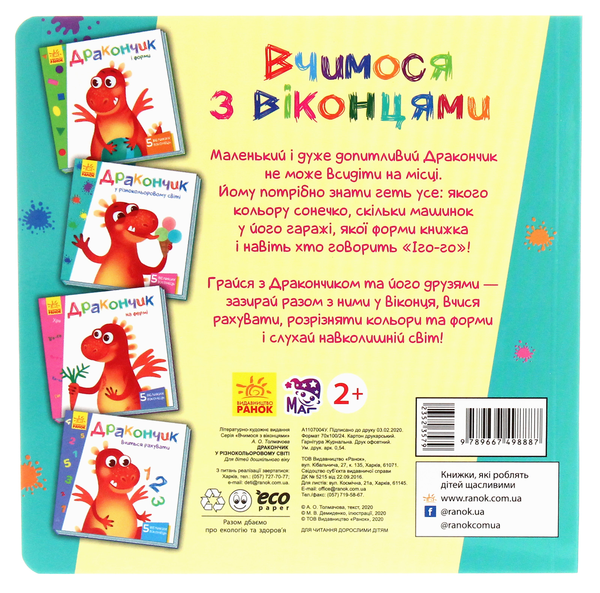 Паперова книга «Вчимося з віконцями. Дракончик у різнокольоровому світі», автор Ірина Сонечко - фото №1