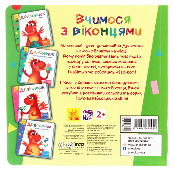 [object Object] «Вчимося з віконцями. Дракончик і форми», автор Ирина Солнышко - фото №2 - миниатюра