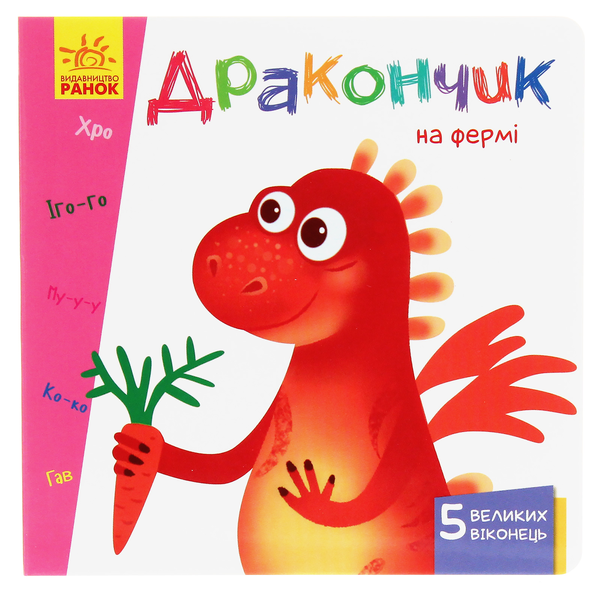 Книга Вчимося з віконцями. Дракончик на фермі
