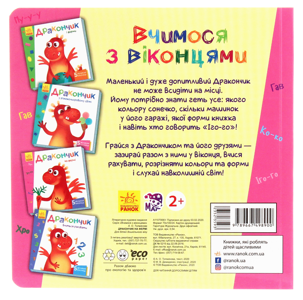 Паперова книга «Вчимося з віконцями. Дракончик на фермі», автор Ірина Сонечко - фото №1