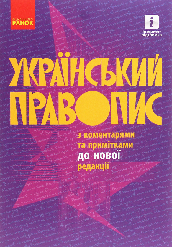 [object Object] «Український правопис з коментарями та примітками до нової редакції» - фото №1