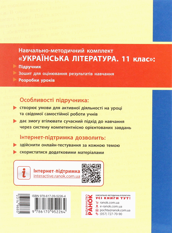 Бумажная книга «Українська література (рівень стандарту). 11 клас», авторов Елена Лобусова, Александр Борзенко - фото №1