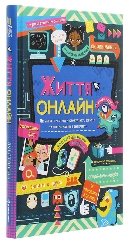 Бумажная книга «Життя онлайн. Посібник з виживання (комплект із 2 книг)», авторов Луи Стоуэлл, Кристина де Витте - фото №1