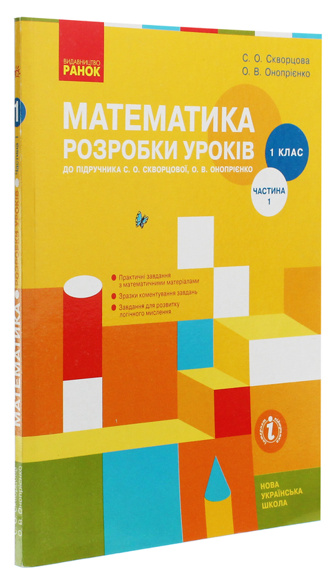 [object Object] «Математика. 1 клас. Розробки уроків. Частина 1», авторів Оксана Онопрієнко, Світлана Скворцова - фото №3 - мініатюра