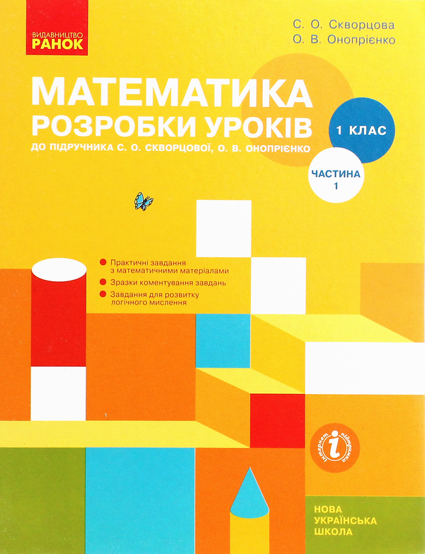 [object Object] «Математика. 1 клас. Розробки уроків. Частина 1», авторів Оксана Онопрієнко, Світлана Скворцова - фото №1