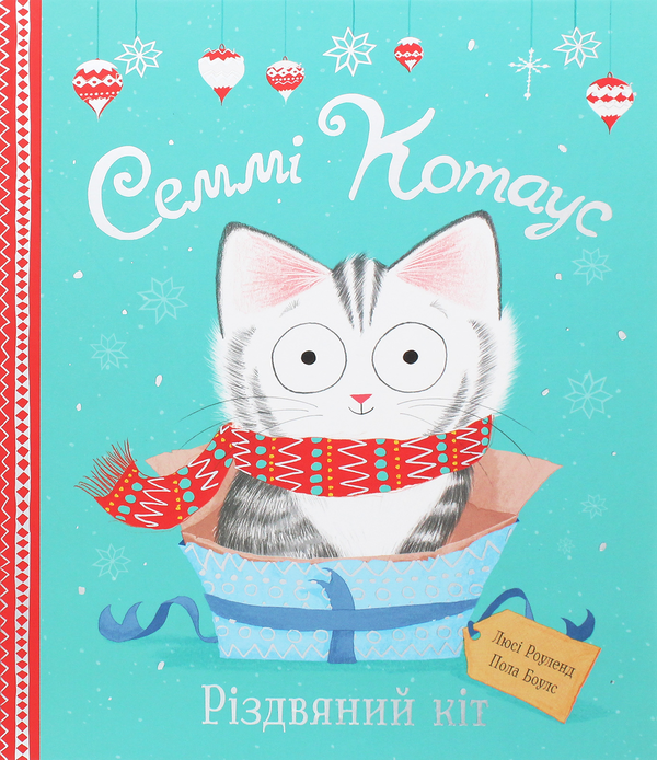 Бумажная книга «Семмі Котаус. Різдвяний кіт», автор Люси Роуленд - фото №1