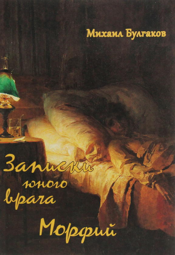 Книга «Записки Юного Врача. Морфий» – Михаил Булгаков, Купить По.