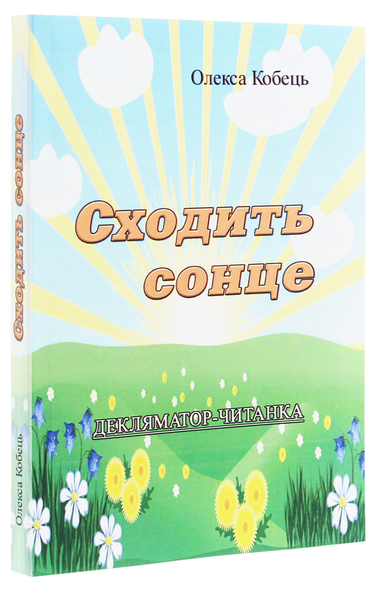 Паперова книга «Сходить сонце. Декляматор-читанка», автор Олекса Кобець - фото №1