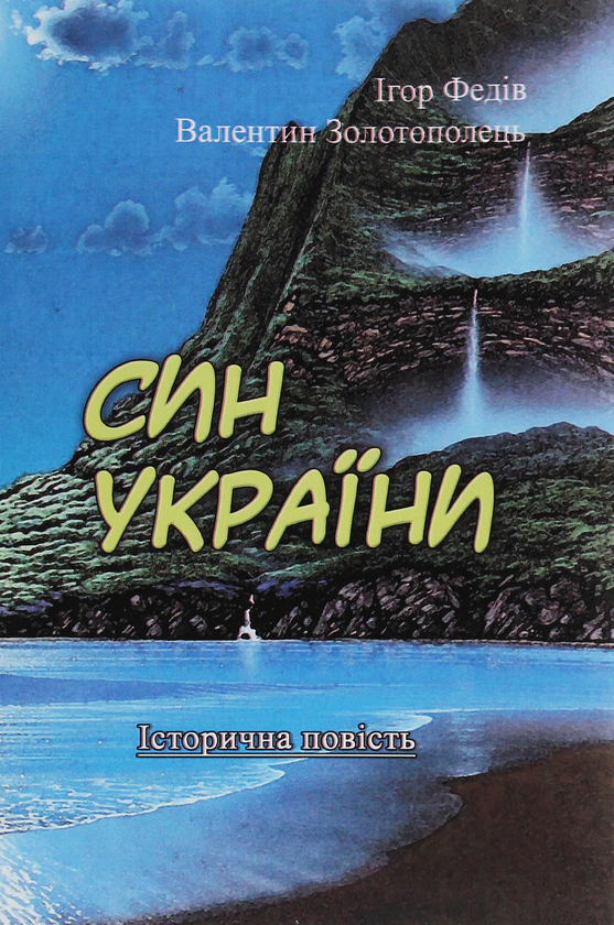 Син України. Історична повість у трьох частинах з ілюстраціями...