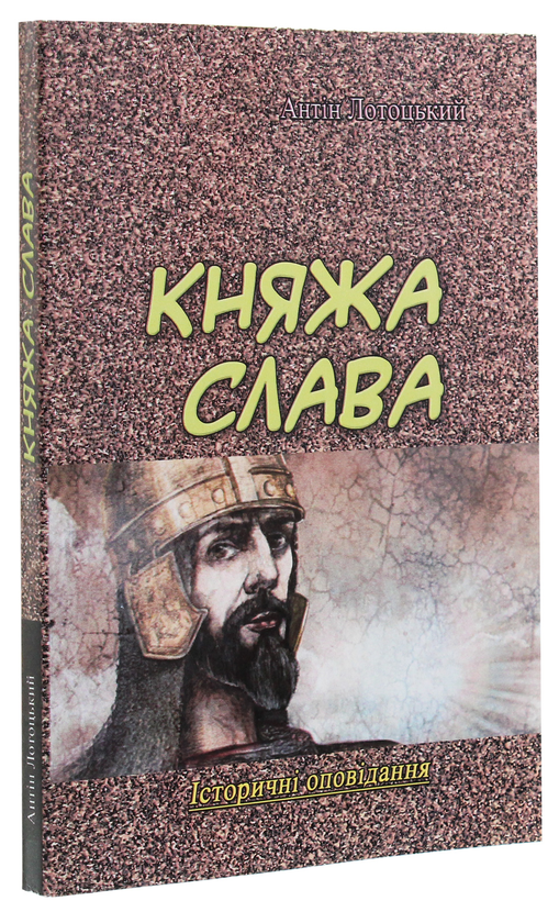 Бумажная книга «Княжа слава. Історичні оповідання», автор Антин Лотоцкий - фото №1