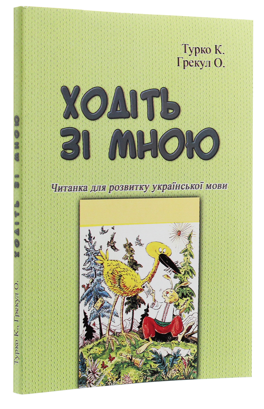 Бумажная книга «Ходіть зі мною. Читанка для розвитку української мови», авторов Ксения Турко, О. Грекул - фото №1