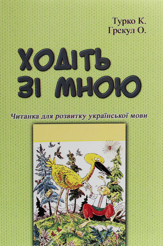 Бумажная книга «Ходіть зі мною. Читанка для розвитку української мови», авторов Ксения Турко, О. Грекул - фото №1