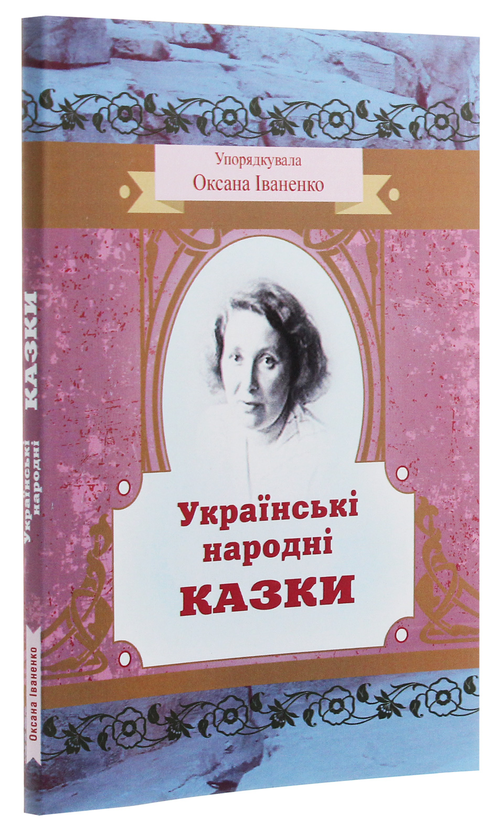 Бумажная книга «Українські народні казки» - фото №1