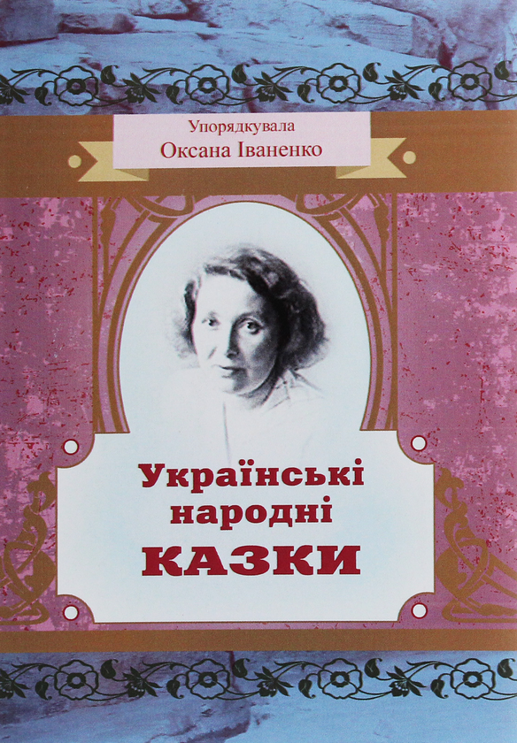 Бумажная книга «Українські народні казки» - фото №1