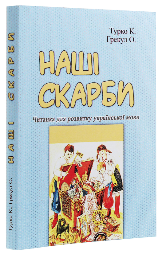 Бумажная книга «Наші скарби. Читанка для розвитку української мови», авторов Ксения Турко, О. Грекул - фото №1