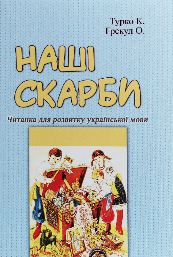 Книга Наші скарби. Читанка для розвитку української...