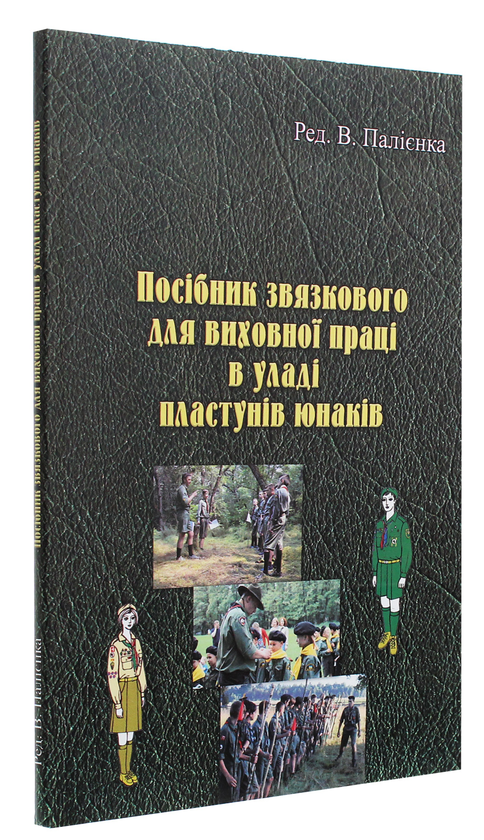Паперова книга «Посібник звязкового для виховної праці в уладі пластунів юнаків» - фото №1