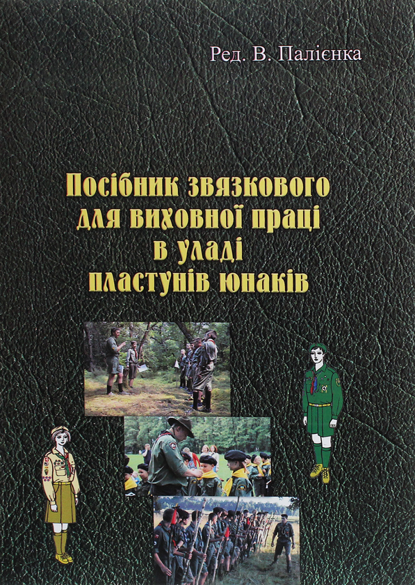 Посібник звязкового для виховної праці в уладі пластунів...