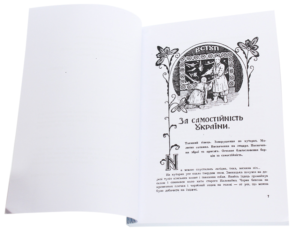 Бумажная книга «Син України. Історична повість у трьох частинах з ілюстраціями та мапою», авторов Валентин Золотополец, Игорь Федив - фото №1