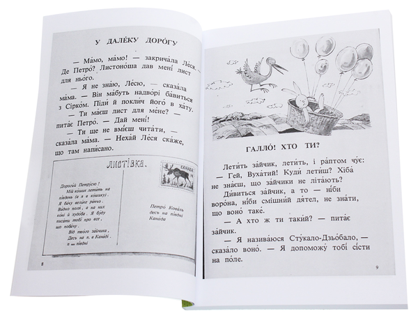 Бумажная книга «Ходіть зі мною. Читанка для розвитку української мови», авторов Ксения Турко, О. Грекул - фото №1