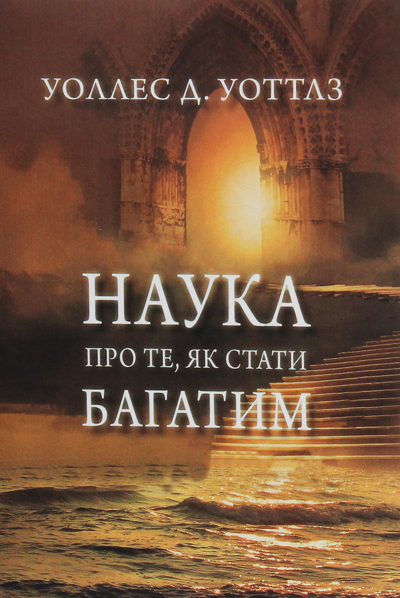 Бумажная книга «Наука про те, як стати багатим», автор Уоллес Уоттлз - фото №1