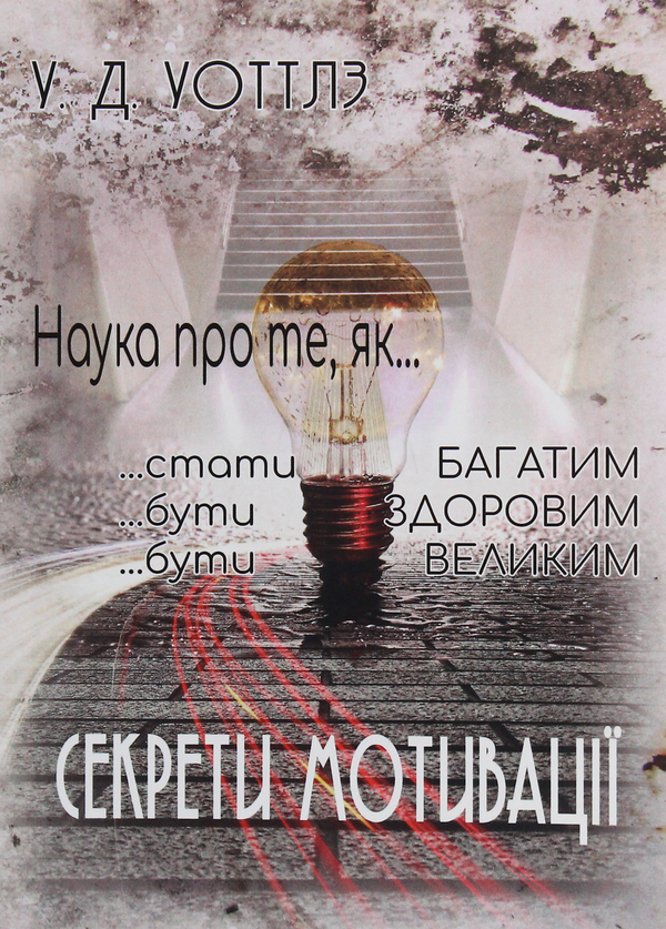 Бумажная книга «Секрети мотивації», автор Уоллес Уоттлз - фото №1